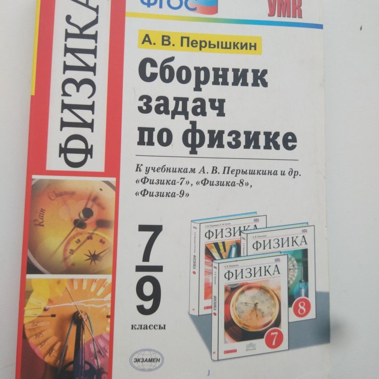 Класс перышкин сборник задач. Пёрышкин физика. Пёрышкин физика 9 класс. Физика 7 класс пёрышкин. Сборник качественных задач по физике.