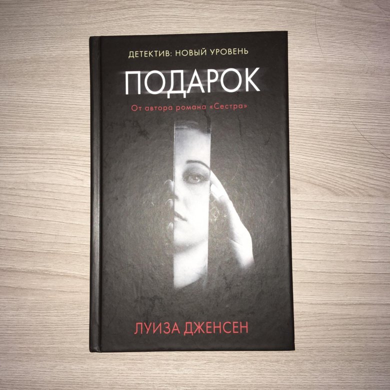 Подарок читать. Подарок для детектива. Книга триллер детектив подарок. Детективы в подарочной обложке. Сувениры для сыщиков.