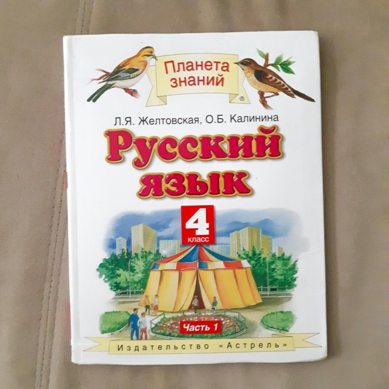 Русский 4 класс желтовская. Русский язык 4 класс Планета знаний. Русский язык 4 класс учебник Планета знаний. Издательство Астрель Планета знаний Желтовская Калинина. УМК Планета знаний русский язык 4 класс.