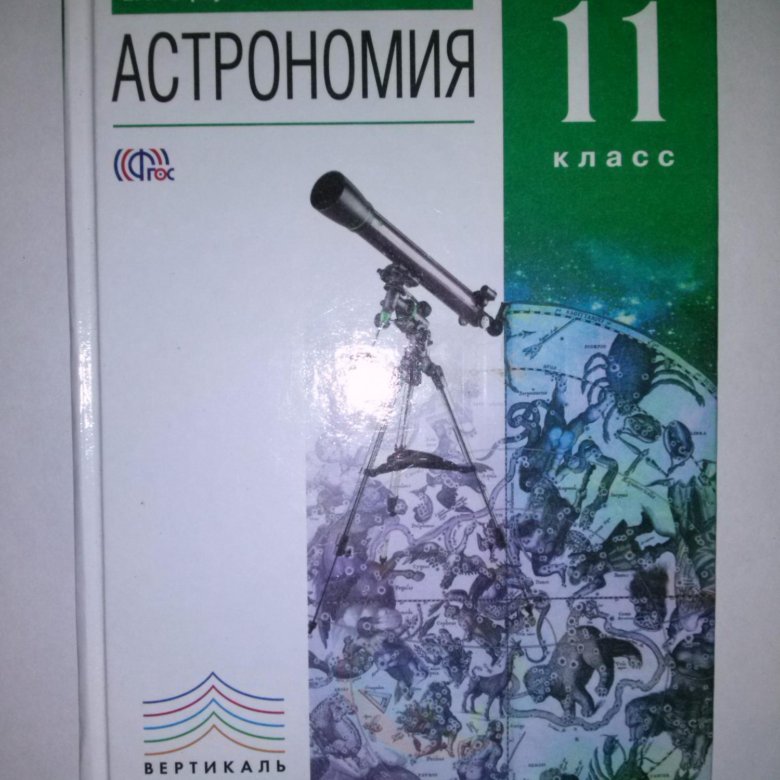 Вельяминов астрономия. Воронцов-Вельяминов астрономия 11. Астрономия 10-11 класс Воронцов-Вельяминов Страут. Б. А.Воронцов-Вельяминов «астрономия10-11». Астрономия 11 класс Воронцов-Вельяминов Страут.