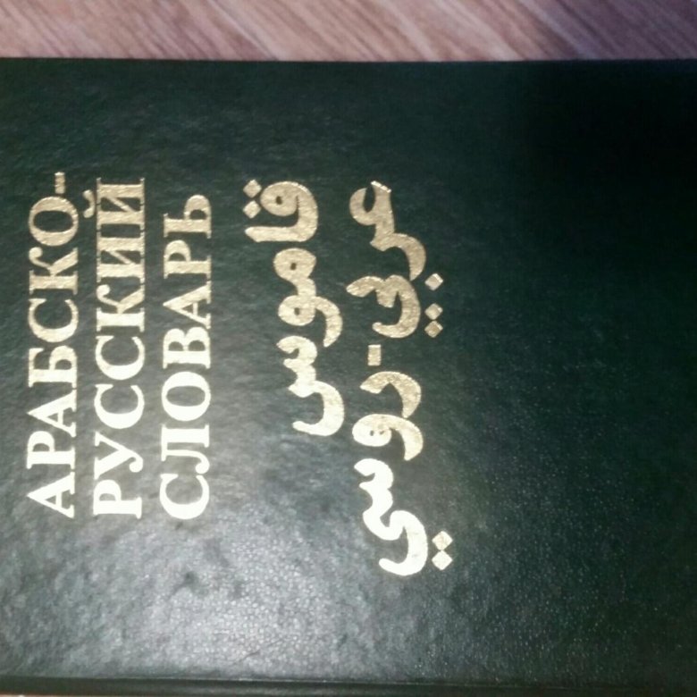 Арабский словарь баранов. Арабско-русский словарь купить. Русско-лезгинский словарь купить.