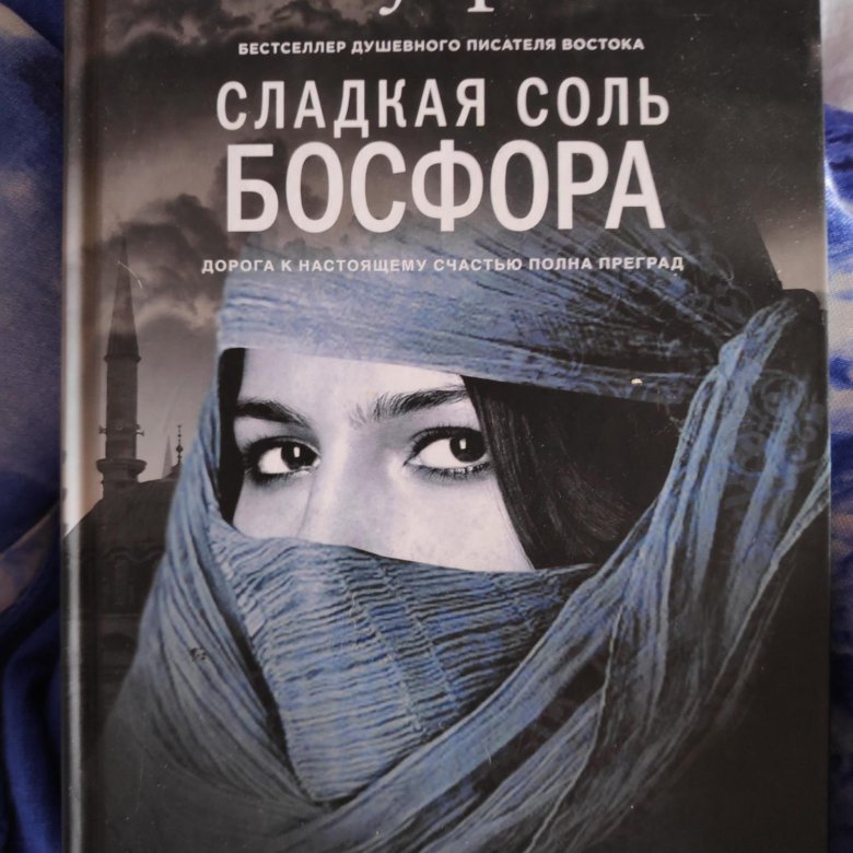 Соль босфора. Эльчин Сафарли. Сафарли книги. Эльчин Сафарли писатель. Сафарли обложки книг.