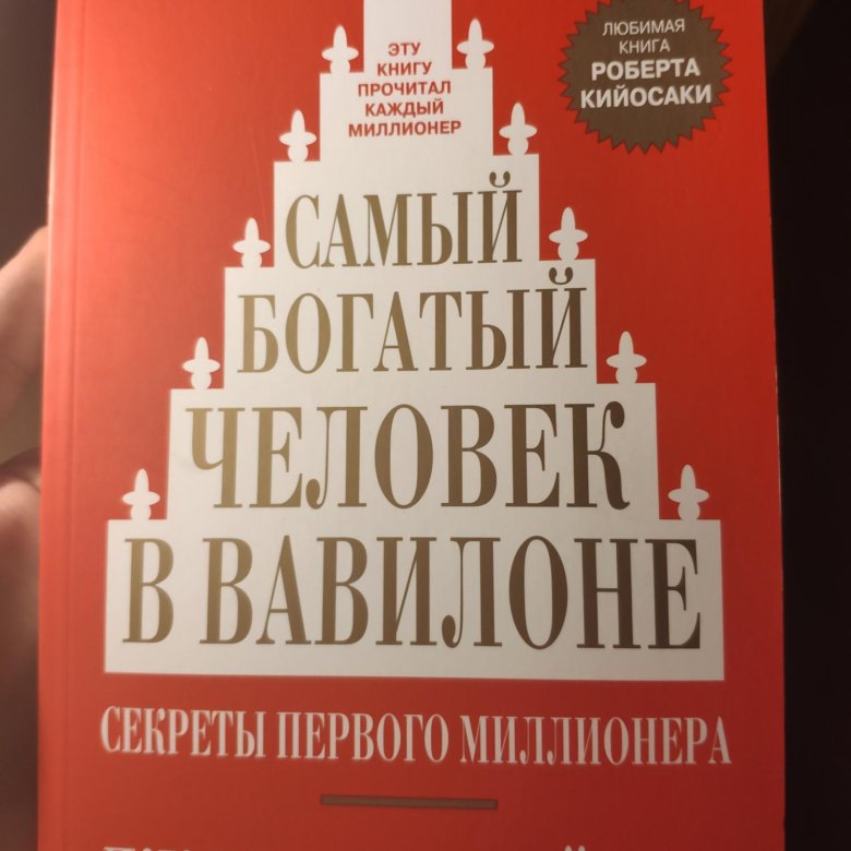 Самый богатый человек в вавилоне презентация по книге