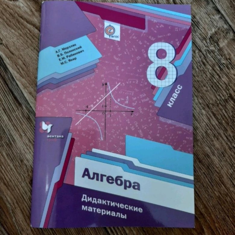 Дидактический по алгебре 8 класс мерзляков. Алгебра 8 класс дидактические материалы. Дидактичка по алгебре 8 класс. По дидактическому материалу по алгебре 8 класс. Дидактические материалы по алгебре восьмой класс.