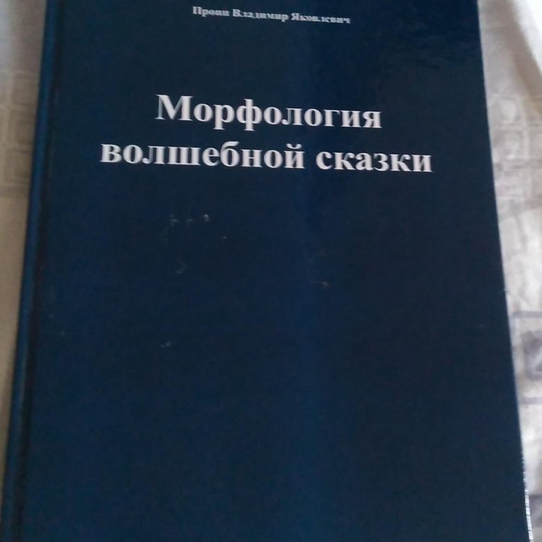 Морфология волшебной сказки кратко. Морфология волшебной сказки. Пропп морфология волшебной сказки. Владимир Пропп морфология волшебной сказки. Пропп морфология волшебной сказки схема.