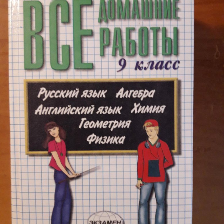 Решебник 9. Решебник 9 класс.