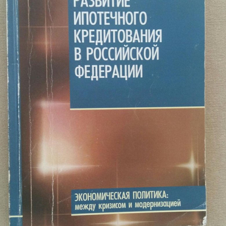 история развития ипотеки в россии книги