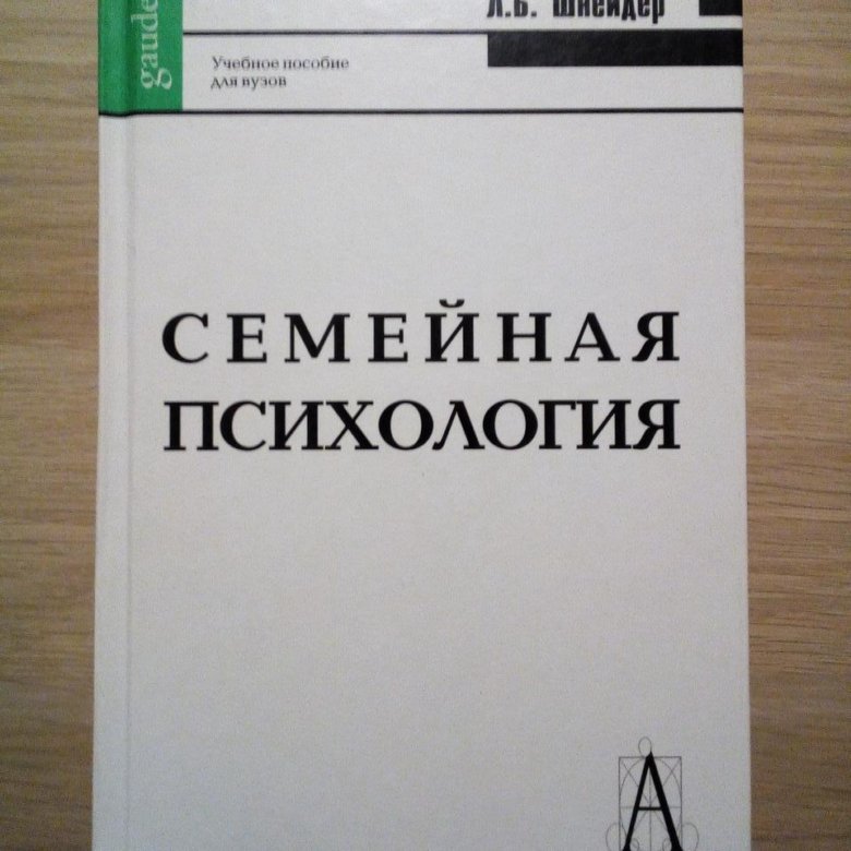 Шнейдер л б семейная психология учебное пособие м академический проект 2011