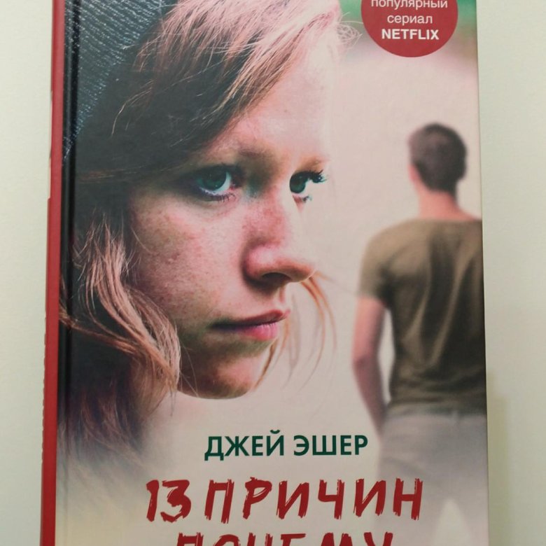 Книга джей. Тринадцать причин почему Джей Эшер книга. Джей книга.