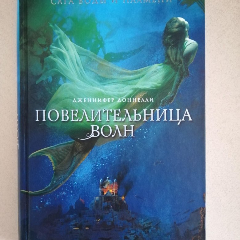 Повелительница волн. Повелительница волн читать.