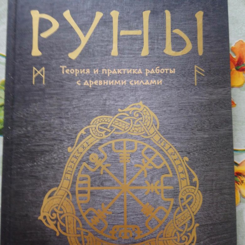 Лучшие книги по рунам. Книги по рунам. Руническая магия книга. Магия рун книга. Платов руническая магия.