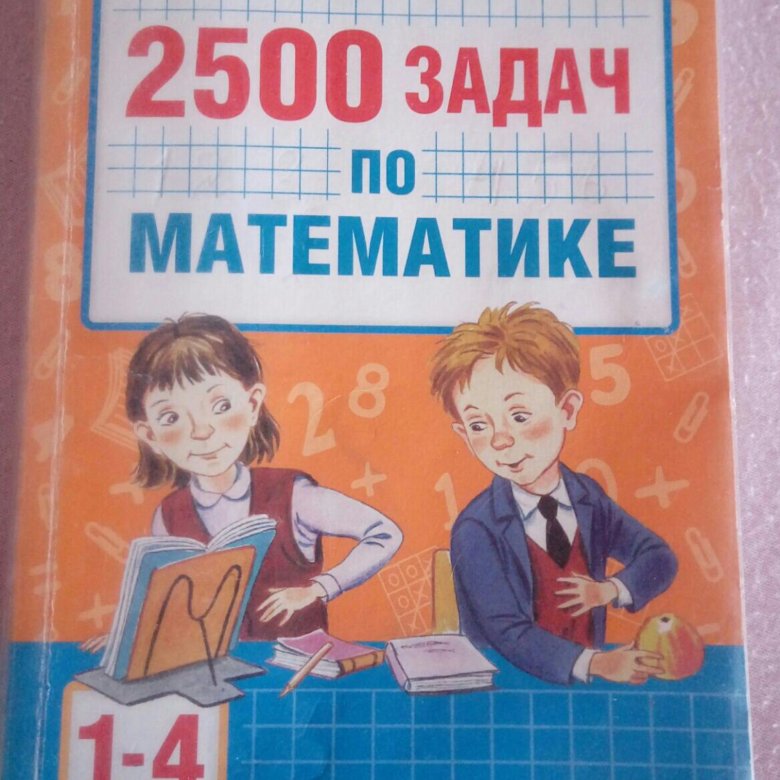 Сборник задач 2500 задач по математике. Узорова нефёдова 2500 задач по математике. Узорова нефёдова 2500 задач по математике 1-4. О.В Узорова е.а нефёдова 2500 задач по математике. 2500 Задач по математике 1-4 классы о.в.Узорова е.а.Нефедова ответы.