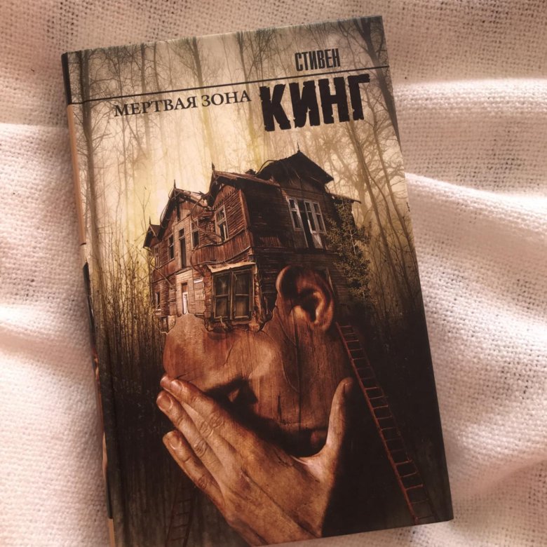 Книга стивена кинга мертвая зона. Стивен Кинг "мертвая зона". Роман Стивена Кинга мёртвая зона. Мёртвая зона Стивен Кинг книга. Книга мертвая зона (Кинг с.).