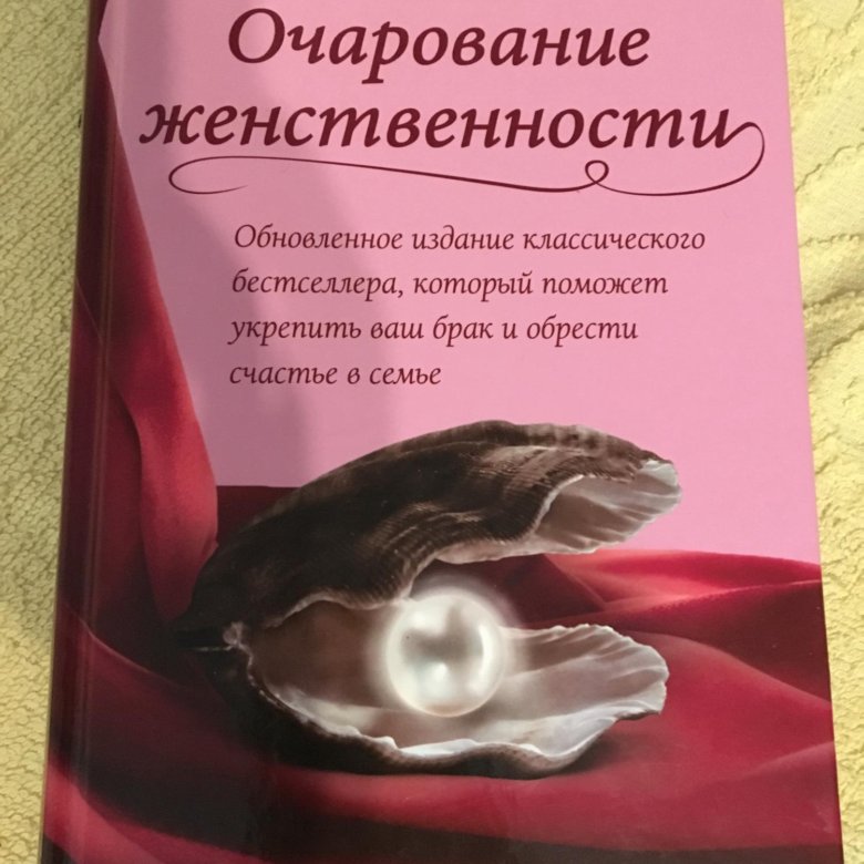 Книгу анделин хелен очарование женственности. Очарование женственности. Хелен Анделин. Обаяние женственности. Книга очарование женственности.