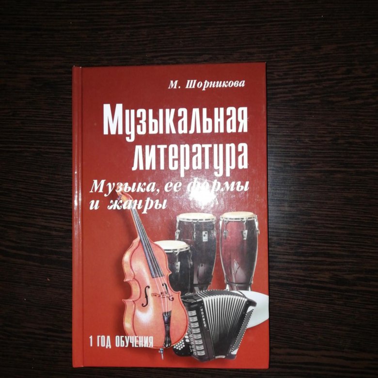 Музыкальная литература шорников. Шорникова музыкальная литература 1 год. Шорникова музыкальная литература 1 год обучения. Учебник музыкальная литература 1 год обучения. Шорникова музыкальная литература 1 год рабочая тетрадь.