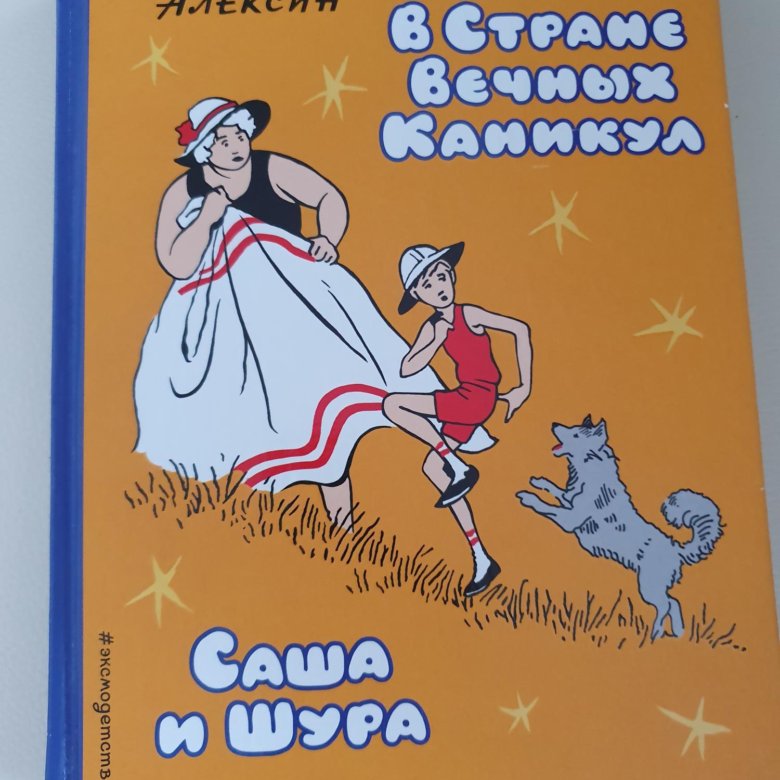 Алексин в стране вечных каникул слушать