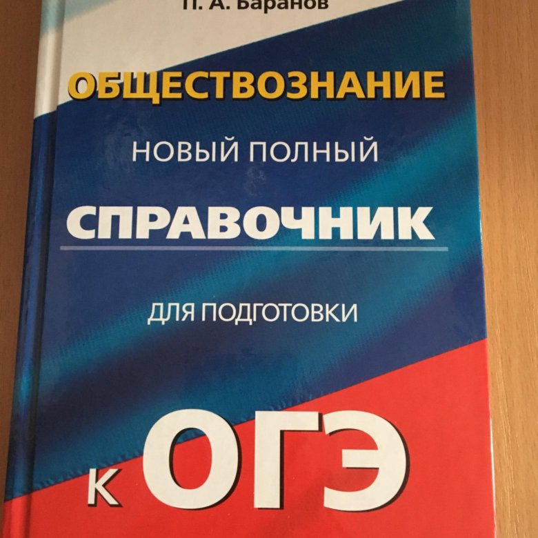 Сто огэ. Справочник по обществознанию ОГЭ. Справочник Обществознание ОГЭ. Справочники по ОГЭ по обществознанию. ОГЭ Обществознание.