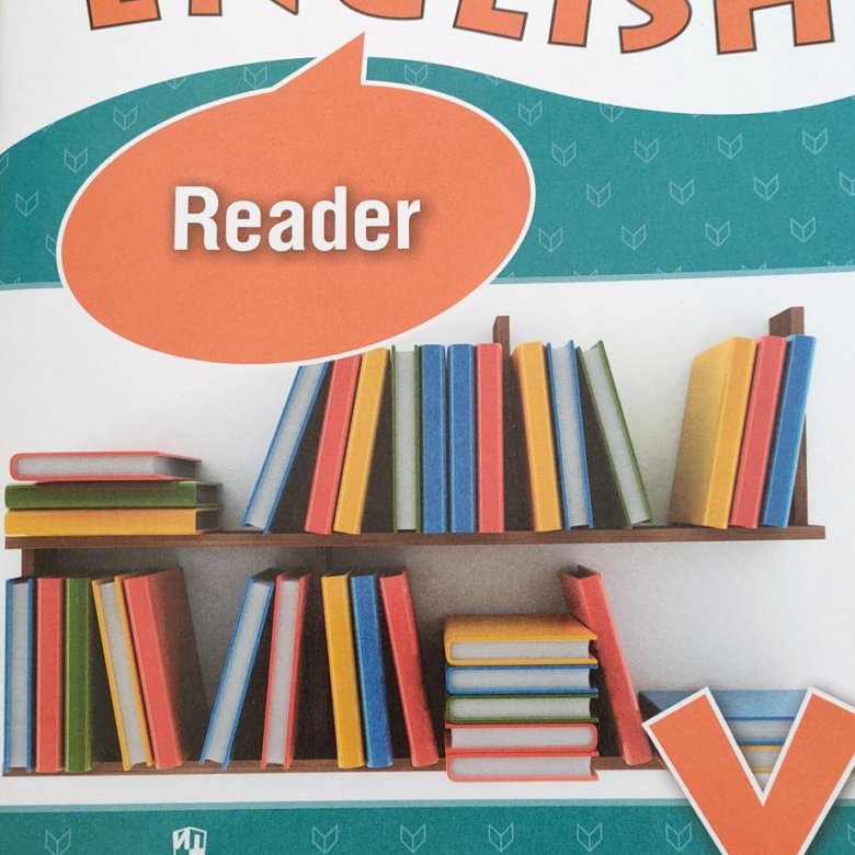 Reader 5 класс. Reader 5 Афанасьева. English Reader 5 pdf.