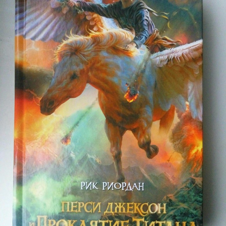 Персей джексон и проклятие. Проклятие титана Рик Риордан. Перси Джексон и проклятие титана Рик Риордан. Перси Джексон 3 проклятие титана.