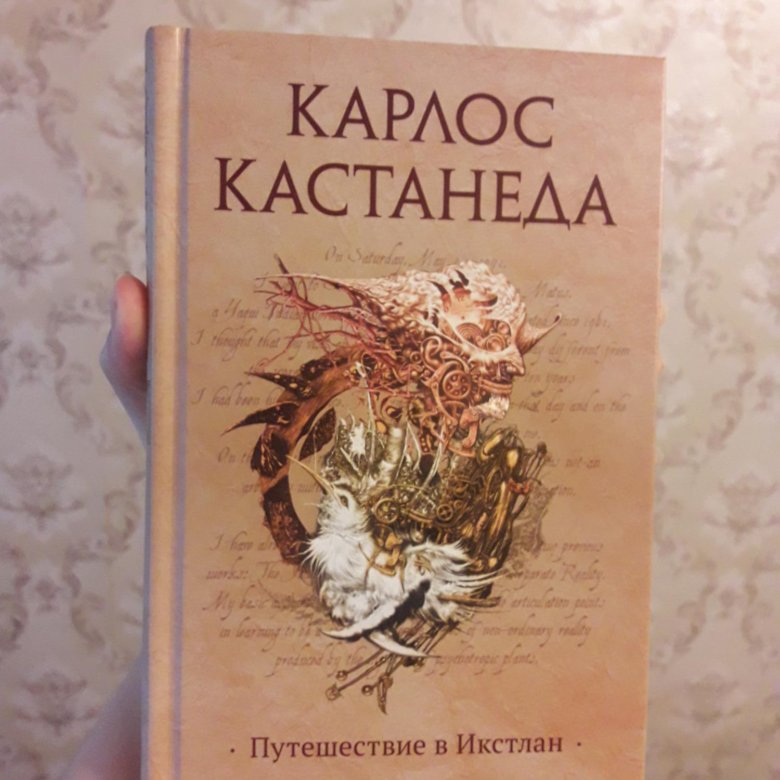 Путешествие в икстлан читать. Путешествие в Икстлан Карлос. Путешествие в Икстлан книга. Путешествие в Икстлан Карлос Кастанеда книга. Карлос Кастанеда - 1972 путешествие в Икстлан.