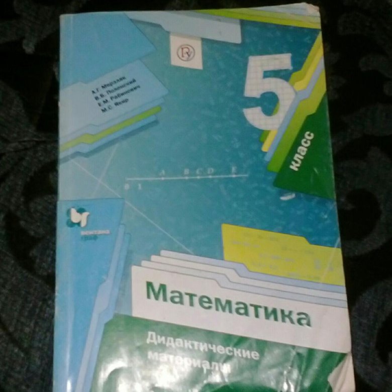 Мерзляк математика 5 класс купить. Математика 5-9 класс Мерзляк фото. Дидактические материалы по математике 6 класс Мерзляк купить.