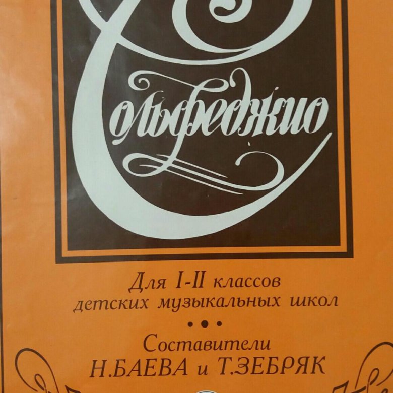 Баев зебряк. Сольфеджио 1-5 Баева зебряк. Сольфеджио Баева. Учебник по сольфеджио Баева зебряк. Сольфеджио 1 класс..