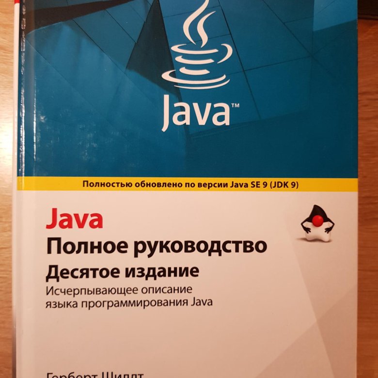 Java полное руководство 12 издание. Java полное руководство