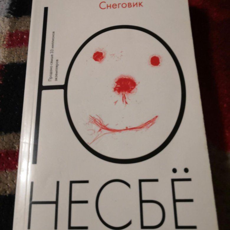 Несбе Снеговик книга. Книга Снеговик белый. Снеговик читает книгу.