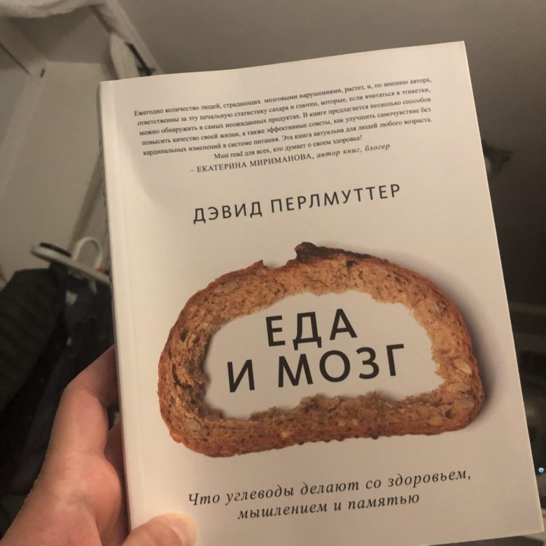 Книга еда и мозг дэвид перлмуттер. Что углеводы делают со здоровьем, мышлением и памятью. Еда и мозг дэвид перлмуттер. Еда и мозг кристин лоберг дэвид перлмуттер книга. Еда и мозг дэвид перлмуттер.