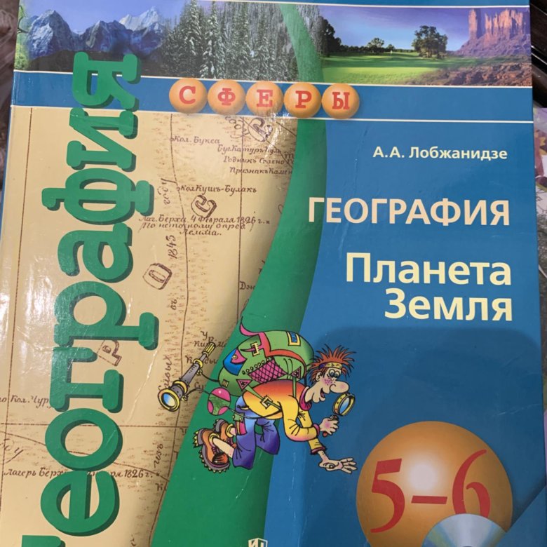 География 5 лет. Учебник по географии 5-6 класс. География 5-6 класс учебник. Учебник по географии 5-6 классы. Учебное пособие по географии 5.