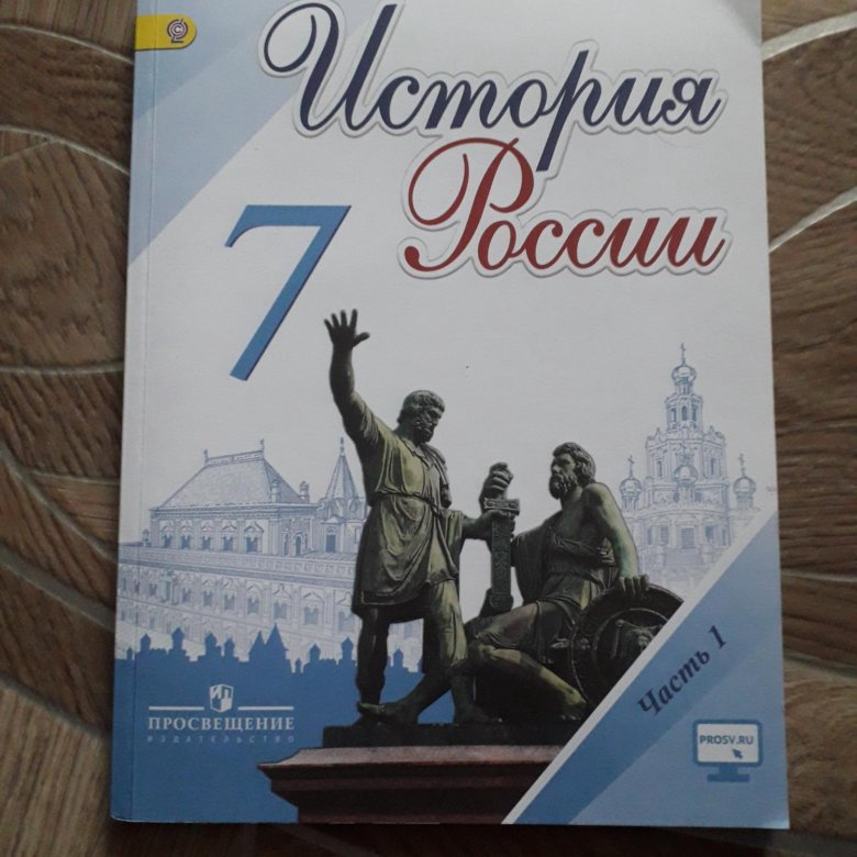 Учебник 7 класс. Учебники истории 2019. Сборник по истории 2019 учебник.