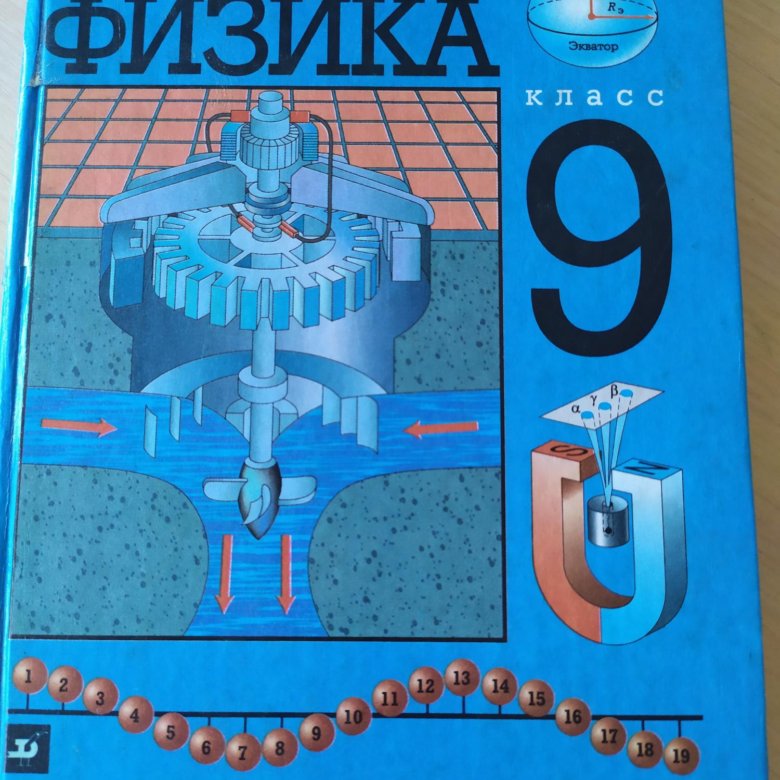 Физика 9 20. 9 Класс. Физика.. Физика. 9 Класс. Учебник. Учебник по физике 9. Что такое а в физике 9 класс.