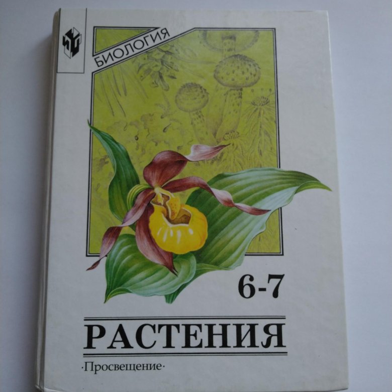 Биология 6 класс учебник. Учебник биологии 6. Учебник по биологии 6 класс Просвещение. ,Bjkjubz6 класс Просвещение.