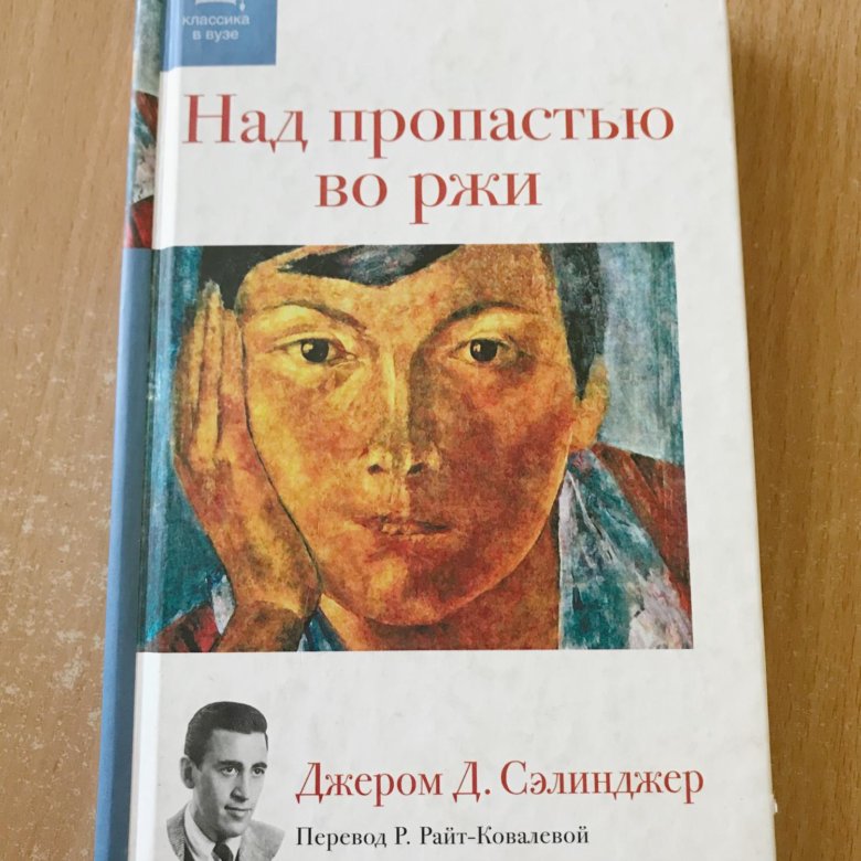 Аудиокнига пропастью во ржи. Джером Сэлинджер над пропастью во ржи. Над пропастью во ржи книга. Над пропастью во ржи Джером Дэвид Сэлинджер книга. Над пропастью во ржи обложка.