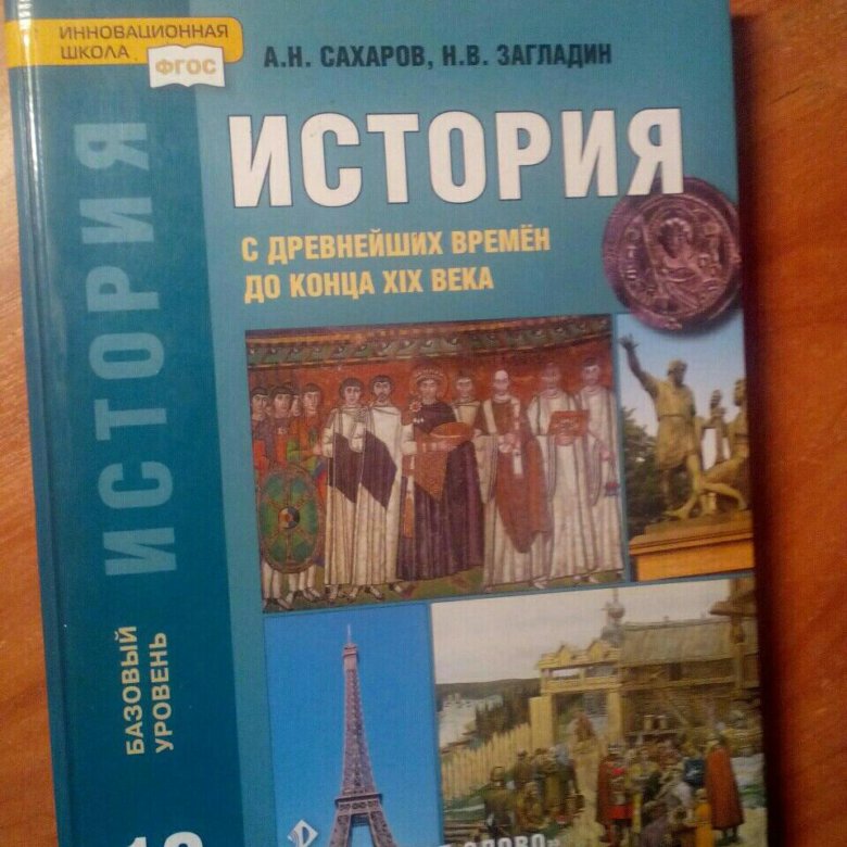 Мединский торкунов история 10 класс 2023. Учебник по истории 10 класс. Сахаров загладин Петров история 10 класс. Учебник истории 10 класс русское слово. Электронный учебник по истории 10 класс.