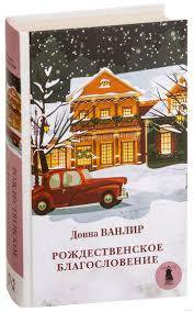 Донна ванлир. Донна Ванлир Рождественские благословение. Донна Ванлир Рождественское чудо. Книга Рождественское благословени. Рождественские туфли книга.