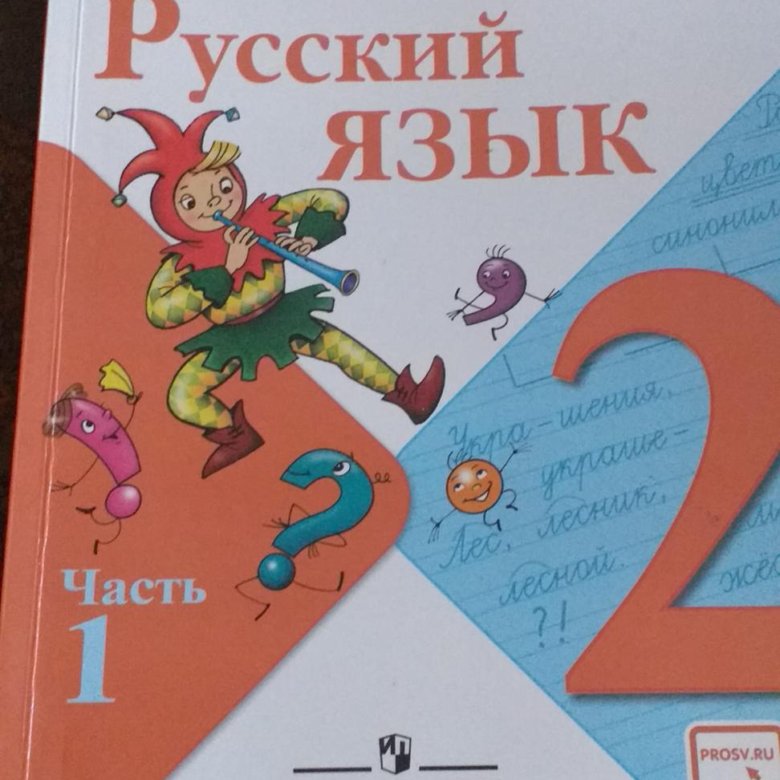 Русск яз 2 кл 1часть учебник. Русский язык 2 класс Просвещение. Учебник русского 2 класс Просвещение. Русск яз 2 класс обложка.