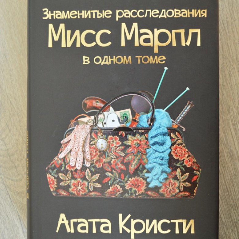 Знаменитые расследования Мисс Марпл в одном томе.