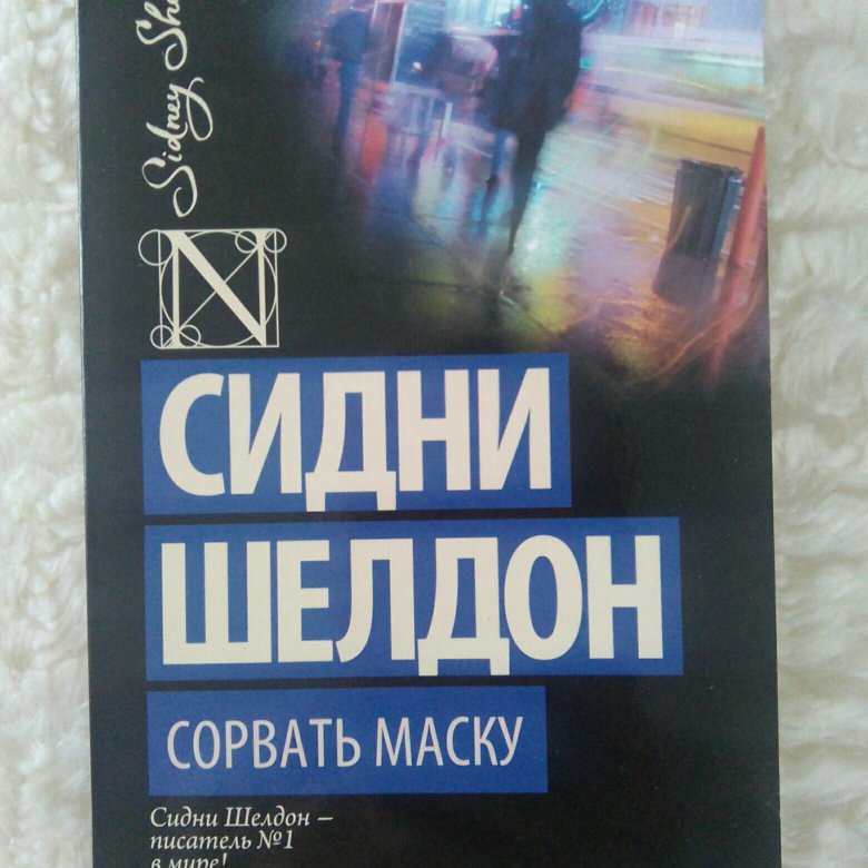 Тонкий расчет сидни шелдон книга. Шелдон Сидни "сорвать маску". Сорвать маску - Сидни Шелдон аудиокнига. Сидни Шелдон сорвать маску читать.