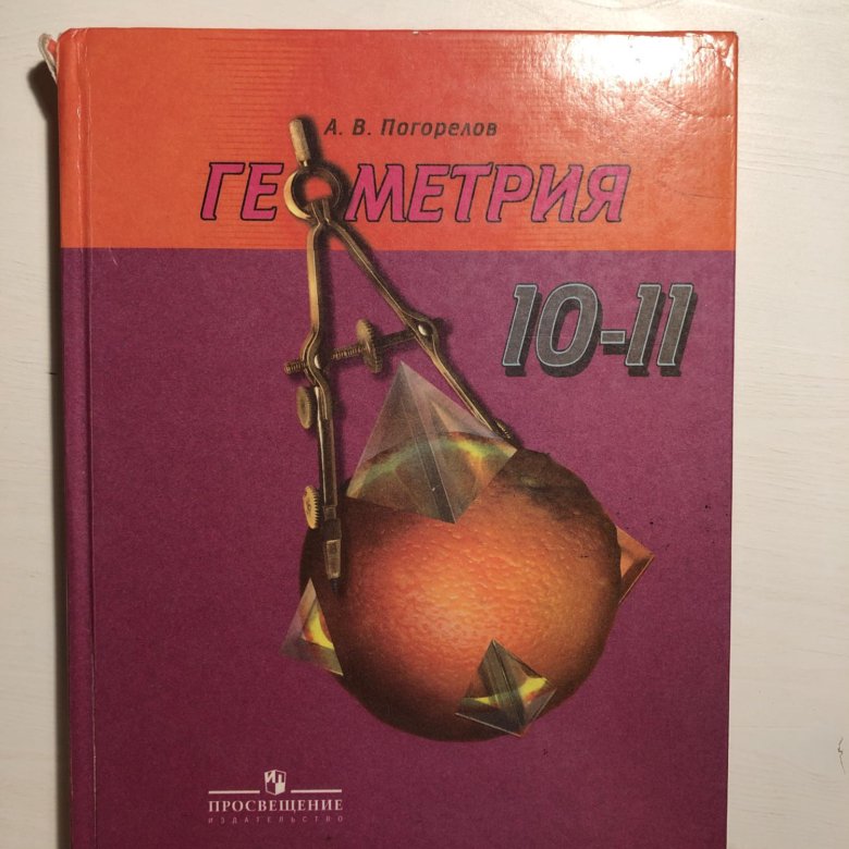 Погорелова геометрия 10. Геометрия Погорелов. Геометрия 10 Погорелов. Учебник по геометрии 10-11 класс. Геометрия Погорелов 10-11 класс учебник.