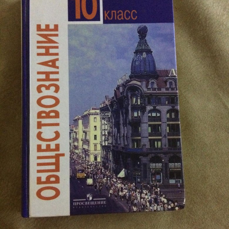 Учебник по обществознанию 10. Учебник Обществознание 10. Учебник по обществознанию 10 класс. Общество 10 класс Боголюбов. Книга Обществознание 10 класс.