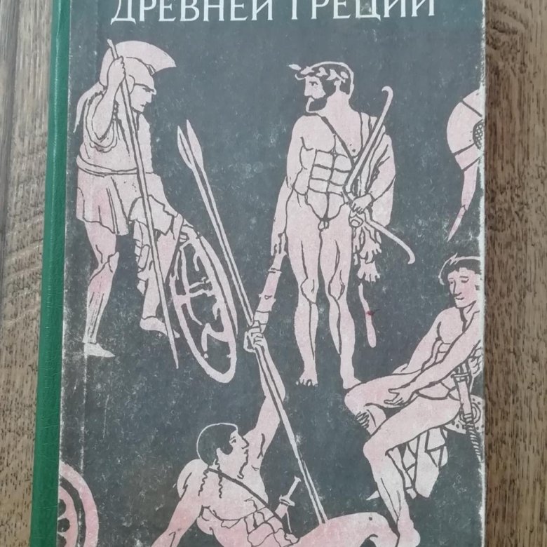 Мифология pdf. Мифы древней Греции советское издание. К. Хикки мифы древней Греции.