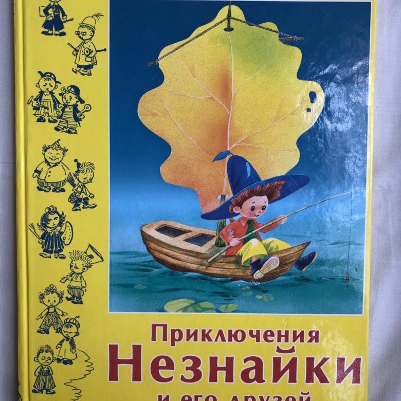 Новые приключения незнайки. Приключения Незнайки и его друзей Лаптев.