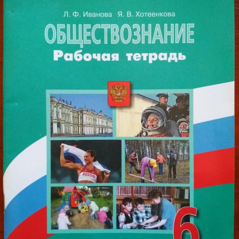 Обществознание рабочая тетрадь. Рабочая тетрадь по обществознанию 6 класс. Тетрадь по обществознанию 6 класс. Обществознание 6 класс рабочая тетрадь. Рабочая тетрадь по обществознанию 6 класс Боголюбов.