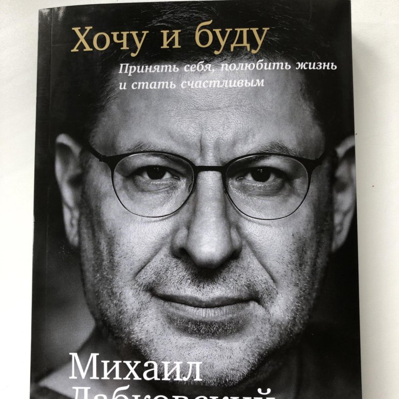 Лабковский Хочу И Буду Фото