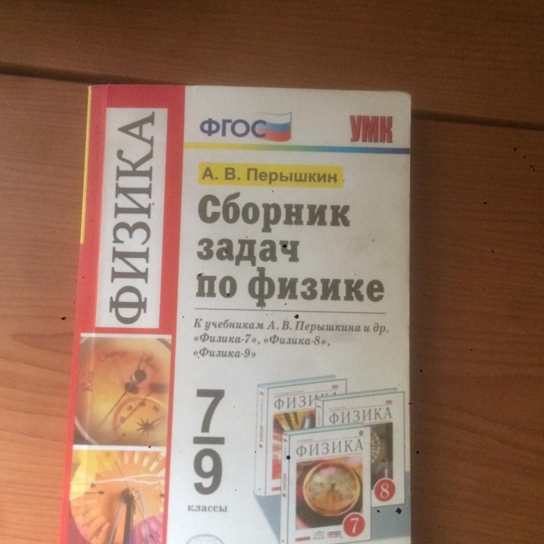 Задачник по физике 7 9 перышкин. Перышкин задачник. Задачник перышкин 7-9 класс. Физика перышкин задачник.