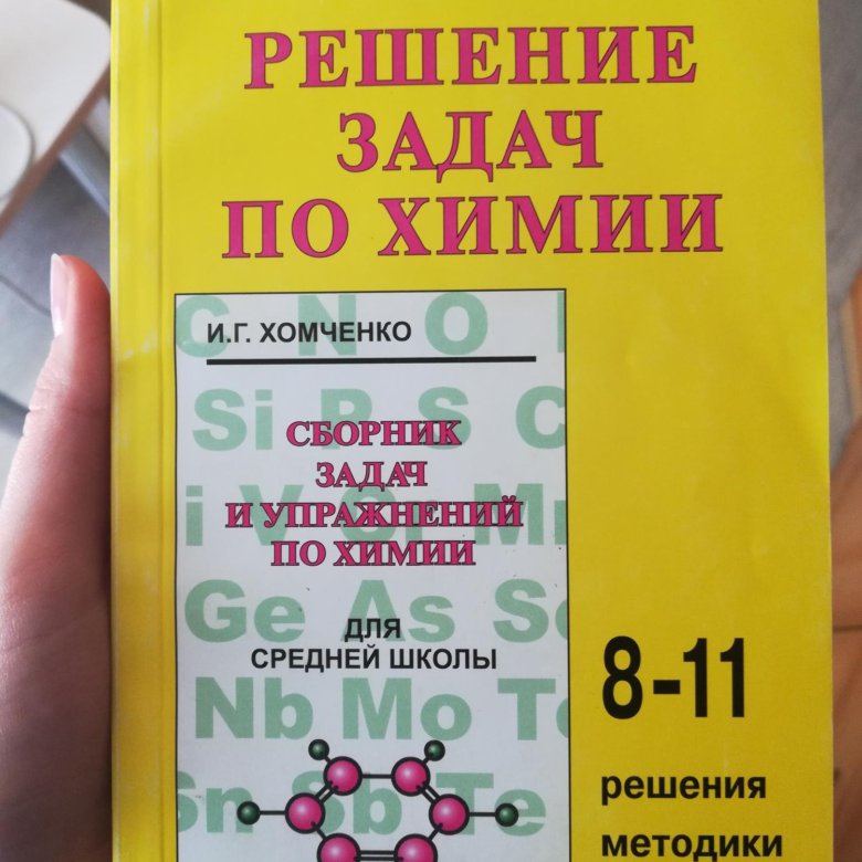 Сборник по химии 8. Сборник по химии. Химия сборник задач. Хомченко сборник задач. Сборник заданий по химии Хомченко.