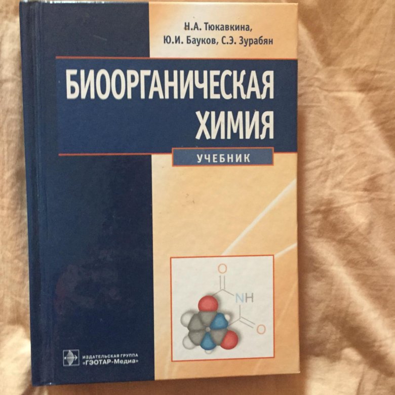 Пособие по химии. Тюкавкина органическая химия 2 том. Биоорганическая химия. Учебник. Зурабян органическая химия. Биоорганическая химия с э Зурабян.