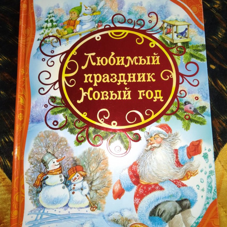 Мой любимый праздник новый год. Любимый праздник новый год книга. Новый год любимый праздник. Лучшие книги про новый год. Красивые новогодние книги для детей 3-4.