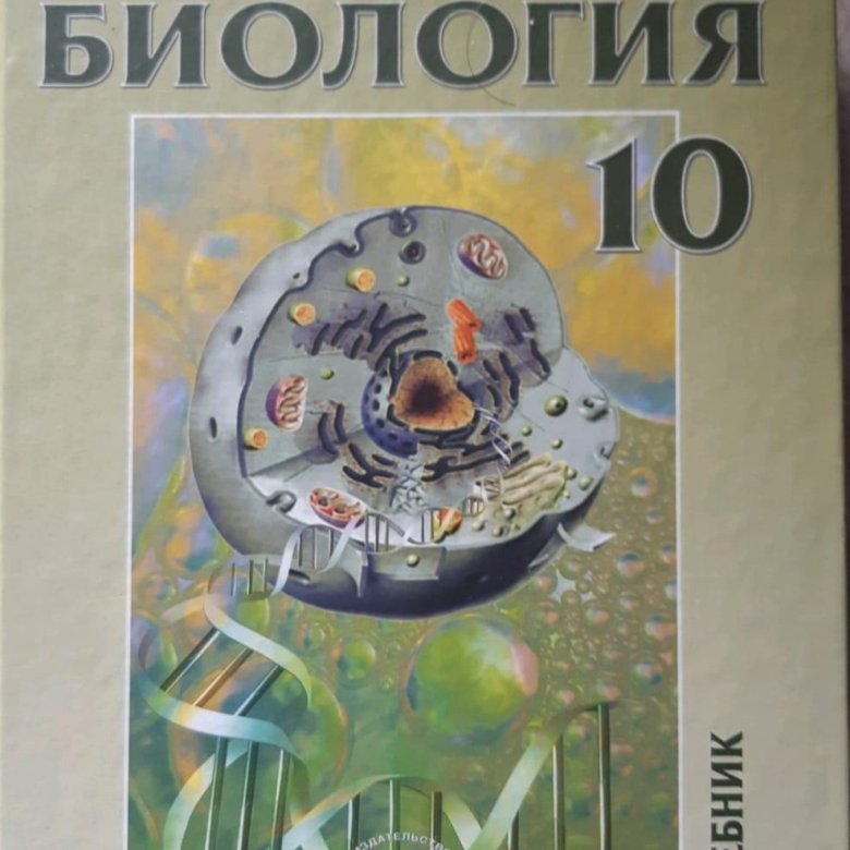 Биология теремов петросова. Теремов Петросова биология. Теремов Петросова биология 10-11 класс. Теремов биология 5 класс. Теремов Петросова биология 10 рабочая тетрадь.